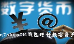 如何利用TokenTokenIM钱包进