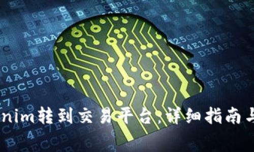gid如何将Tokenim转到交易平台：详细指南与常见问题解答