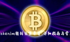 gid如何将Tokenim转到交易平