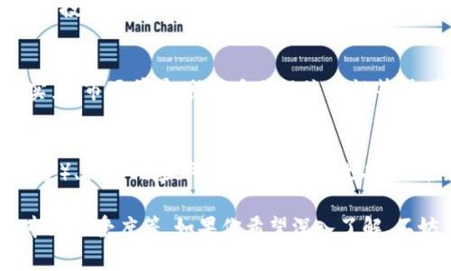 关于“pig币能提到tokenim吗”的问题，我们需要首先明确两者的性质、背景和操作机制。下面将详细探讨这些方面。

一、什么是pig币？
pig币，通常指的是一种基于区块链技术的加密货币，其特定的设计和用途可能与其他加密货币不同。pig币可能具备以下特征：
ul
    li去中心化：pig币的交易和管理不依赖于中央机构，而是通过区块链技术实现分布式管理。/li
    li社区驱动：pig币的开发和推广通常需要一个活跃的社区支持，用户的参与和反馈对于其发展至关重要。/li
    li用途多样：pig币可能被用于支付、投资、游戏等多个场景，具体用途取决于其设计目标。/li
/ul

二、什么是tokenim？
tokenim是一种基于某一区块链平台的数字资产或代币。在数字货币市场，一个token通常代表了某个项目的股份或使用权。tokenim可能具有以下特点：
ul
    li基于特定协议：tokenim可能基于以太坊、波卡、币安智能链等不同的区块链协议。/li
    li应用场景：tokenim的用途可能与项目相关，比如游戏、金融、社交等多种场景。/li
    li规范和监管：不同的tokenim遵循不同的法律法规，根据所处的地区和行业标准进行管理。/li
/ul

三、pig币能否提到tokenim？
要判断pig币能否提到tokenim，需要分析几个关键因素：
ol
    listrong技术兼容性：/strongpig币与tokenim之间的技术协议是否兼容，比如是否都在同一平台上（如以太坊）；如果不兼容，将限制它们之间的交易。/li
    listrong流动性：/strong如果pig币的市场流动性较低，用户可能难以在tokenim平台上找到足够的买家或卖家，从而影响交易的顺利进行。/li
    listrong市场接受度：/strong即便技术上可行，市场接受度也是重要因素。如果没有足够的用户认可和需求，最终交易也难以实现。/li
    listrong合规性：/strong如果两者之间的提币操作违反了当地的法规，将无法顺利进行。了解相关法律政策非常重要。/li
/ol

四、如何操作提币？
假设技术上可以实现pig币到tokenim的提币操作，步骤通常包括：
ol
    listrong选择交易平台：/strong用户需要选择一个支持两者交易的交易所，确保该平台安全且规避高额交易费用。/li
    listrong创建账户：/strong在交易平台注册并完成必要的实名认证，确保用户能够顺利进行交易。/li
    listrong充值pig币：/strong将pig币转入交易所账户，确保在所选择的平台上能够看到余额。/li
    listrong下单兑换：/strong根据市场价格，将pig币出售并转为tokenim。在这个过程中，用户要密切关注市场动向，以便以最佳价格进行交易。/li
    listrong提币操作：/strong完成交易后，用户向tokenim钱包地址提币，确保操作的安全性。/li
/ol

五、相关问题及解答

1. pig币能否在其他平台进行交易？
是的，pig币可以在某些支持其交易的平台注册和交易。然而，交易的可行性取决于几个因素，首先是该平台是否支持pig币交易；其次是市场需求。用户可以在主流数字货币交易平台进行查阅，了解是否有交易对。

2. tokenim的市场前景如何？
tokenim的市场前景通常受项目本身及市场环境的影响。一个成功的项目能够吸引更多投资者和用户，从而使得tokenim的需求和价值提升。此外，行业法规、市场竞争等外部因素也会影响其前景。

3. 如何评估一款数字货币的投资价值？
评估数字货币的投资价值需要考虑多方面因素，包括但不限于项目的技术背景、团队实力、市场前景、社区反馈及流动性等。投资者应该根据全面的信息做出判断，必要时寻求专业建议。

4. 从pig币转入tokenim的过程中存在哪些风险？
在转移过程中可能存在多种风险，包括市场风险（价格波动）、流动性风险（买入卖出难度）、技术风险（平台安全、网络攻击）及合规风险（违反监管政策）。用户需谨慎操作，做好风险管理。

综上所述，pig币能否提到tokenim，主要取决于多方因素，包括技术兼容、流动性以及市场接受度等。如果你希望深入了解，不妨多加研究相关资料，或咨询专业人士的意见。