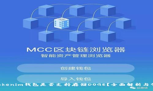 TokenTokenim钱包是否支持存储DOGE？全面解析与常见问题