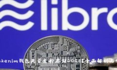 TokenTokenim钱包是否支持存