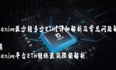 Tokenim最少转多少ETH？详细
