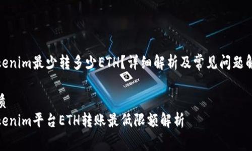 Tokenim最少转多少ETH？详细解析及常见问题解答

优质
Tokenim平台ETH转账最低限额解析