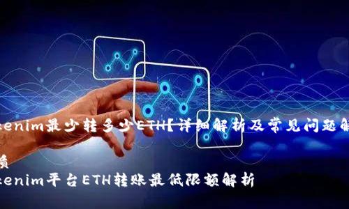 Tokenim最少转多少ETH？详细解析及常见问题解答

优质
Tokenim平台ETH转账最低限额解析