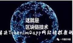 如何解决TokenimDapp网站被拦