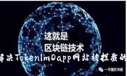 如何解决TokenimDapp网站被拦截的问题？