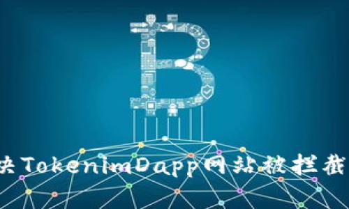 如何解决TokenimDapp网站被拦截的问题？