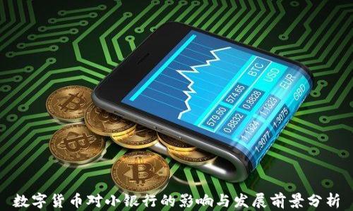 
数字货币对小银行的影响与发展前景分析