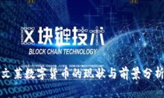 文莱数字货币的现状与前