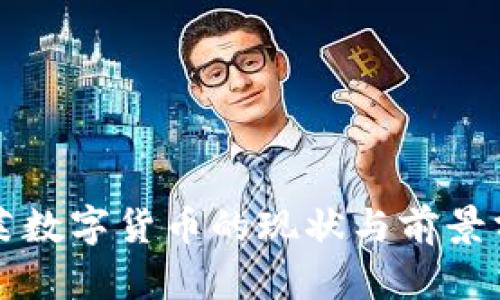文莱数字货币的现状与前景分析
