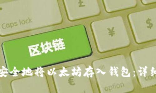 如何安全地将以太坊存入钱包：详细指南