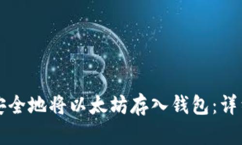 如何安全地将以太坊存入钱包：详细指南