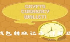 Tokenim钱包转账记录：详解