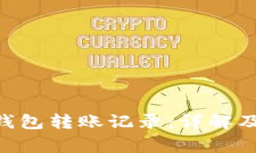Tokenim钱包转账记录：详解及注意事项