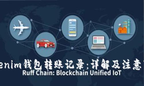 Tokenim钱包转账记录：详解及注意事项