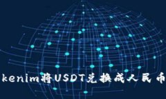如何通过Tokenim将USDT兑换成