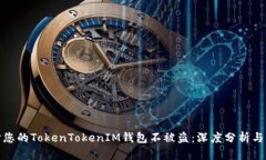 如何保护您的TokenTokenIM钱