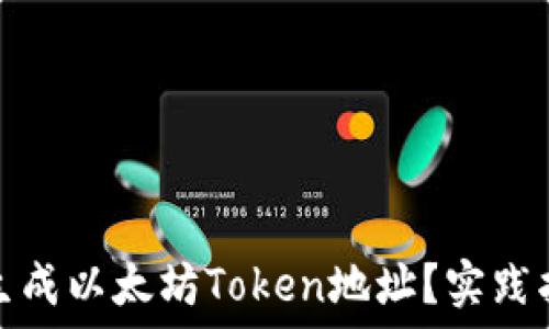  
如何批量生成以太坊Token地址？实践指南与技巧