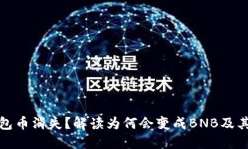 : 以太坊钱包币消失？解读为何会变成BNB及其背后的原因