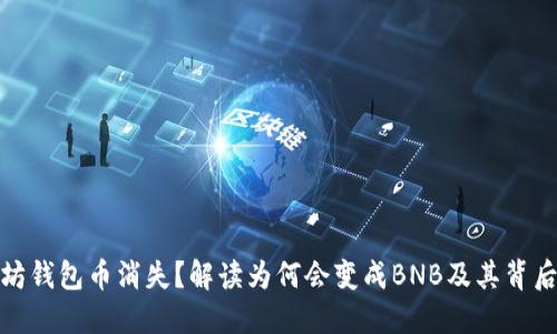 : 以太坊钱包币消失？解读为何会变成BNB及其背后的原因
