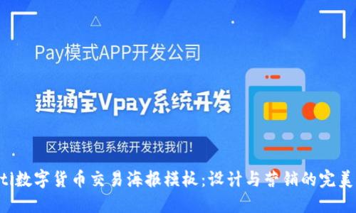 ziaoti数字货币交易海报模板：设计与营销的完美结合