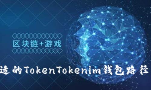 如何选择合适的TokenTokenim钱包路径：全方位指导