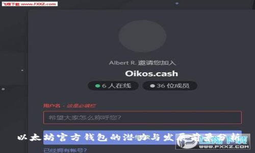 以太坊官方钱包的潜力与发展前景分析