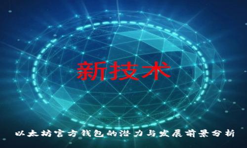 以太坊官方钱包的潜力与发展前景分析