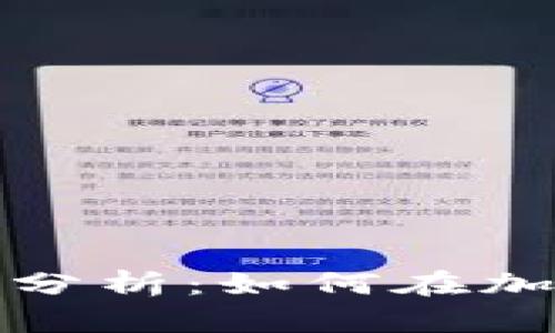数字货币平台利润分析：如何在加密市场中实现盈利