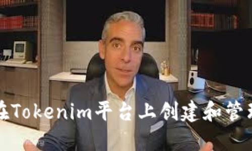 怎样在Tokenim平台上创建和管理身份