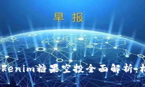 2021年Tokenim糖果空投全面解析：机会与挑战