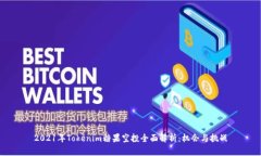 2021年Tokenim糖果空投全面解