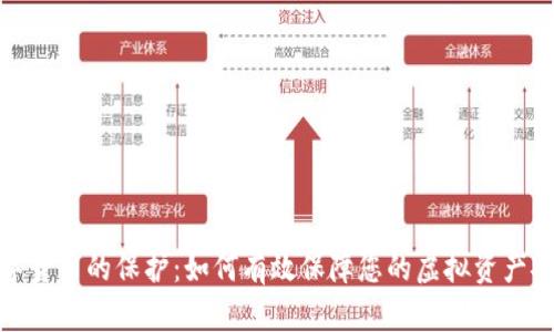 数字货币的保护：如何有效保障您的虚拟资产安全