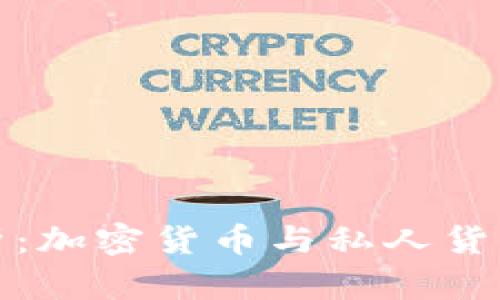 数字货币的深入分析：加密货币与私人货币的区别与未来发展