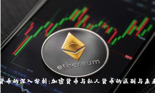 数字货币的深入分析：加密货币与私人货币的区别与未来发展