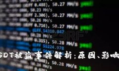 IM冷钱包USDT被盗事件解析