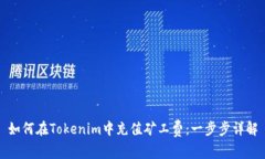如何在Tokenim中充值矿工费