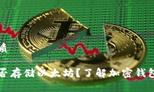 思考一个的优质

比特币钱包能否存储以太坊？了解加密钱包的种类及功能