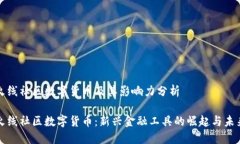 火线社区数字货币及其影