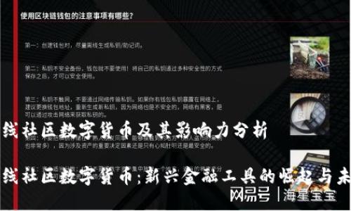 火线社区数字货币及其影响力分析

火线社区数字货币：新兴金融工具的崛起与未来