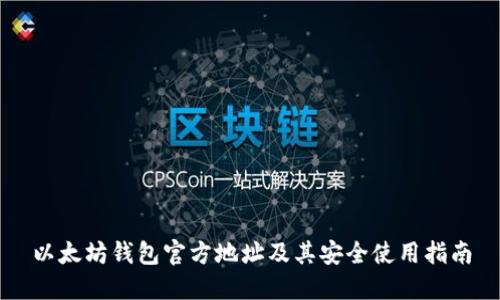 以太坊钱包官方地址及其安全使用指南