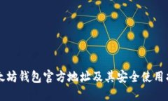 以太坊钱包官方地址及其