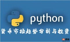 数字货币市场趋势分析与