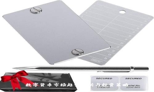 数字货币市场趋势分析与投资策略