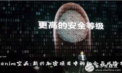 Tokenim空头：新兴加密项目