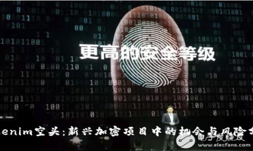 Tokenim空头：新兴加密项目中的机会与风险分析