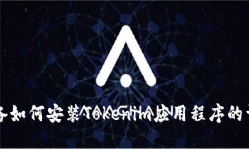 苹果设备如何安装Tokenim应用程序的详细指南