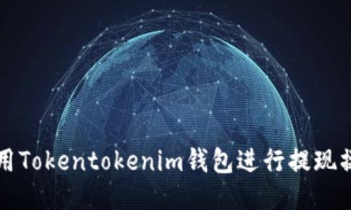 如何使用Tokentokenim钱包进行提现操作指南