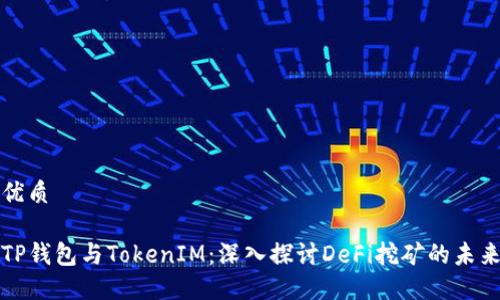 优质

TP钱包与TokenIM：深入探讨DeFi挖矿的未来